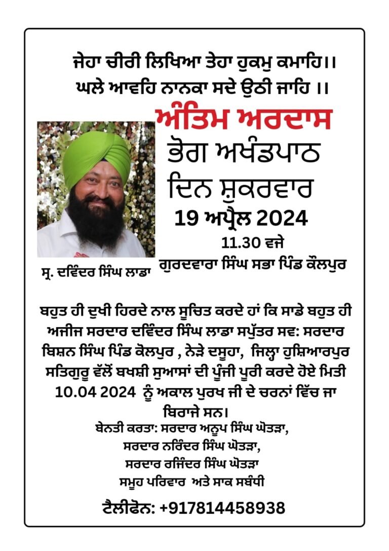 ਸ: ਦਵਿੰਦਰ ਸਿੰਘ ਲਾਡਾ ਜੀ ਦੀ ਅੰਤਿਮ ਅਰਦਾਸ ਗੁਰਦੁਆਰਾ ਸਿੰਘ ਸਭਾ ਪਿੰਡ ਕੌਲਪੁਰ , ਨੇੜੇ ਦਸੂਹਾ, ਜ਼ਿਲਾ ਹੁਸ਼ਿਆਰਪੁਰ ਵਿਖੇ ਹੋਵੇਗੀ।