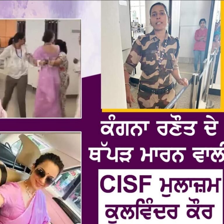 ਚੰਡੀਗੜ੍ਹ ਏਅਰਪੋਰਟ ਤੇ ਐਮ ਪੀ ਕੰਗਨਾ ਰਣੌਤ ਤੇ ਮਹਿਲਾ ਕਰਮਚਾਰੀ ਨੇ ਥੱਪੜ ਮਾਰਿਆ 