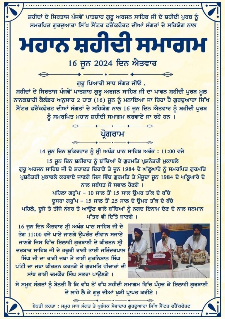 ਗੁਰਦਵਾਰਾ ਸਿੱਖ ਸੈਂਟਰ ਫਰੈਂਕਫੋਰਟ ਵਿਖੇ ਪੰਜਵੇਂ ਗੁਰੂ ਜੀ ਦਾ ਸ਼ਹੀਦੀ ਦਿਹਾੜਾ ਮੂਲ ਨਾਨਕਸ਼ਾਹੀ ਕੈਲੰਡਰ ਅਨੁਸਾਰ 16 ਜੂਨ ਨੂੰ ਮਨਾਇਆ ਜਾ ਰਿਹਾ