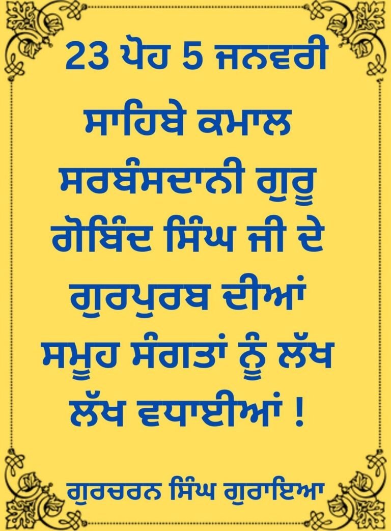 ਦਸਮ ਪਾਤਸ਼ਾਹ ਦੇ ਪ੍ਰਕਾਸ਼ ਦਿਵਸ ’ਤੇ ਵਿਸ਼ੇਸ਼ ਸਿੱਖਾਂ ਵਿੱਚ ਜਾਤ-ਪਾਤ ਦਾ ਫੈਲਾਅ ਚਿੰਤਾਜਨਕ – ਗੁਰਚਰਨ ਸਿੰਘ ਗੁਰਾਇਆ