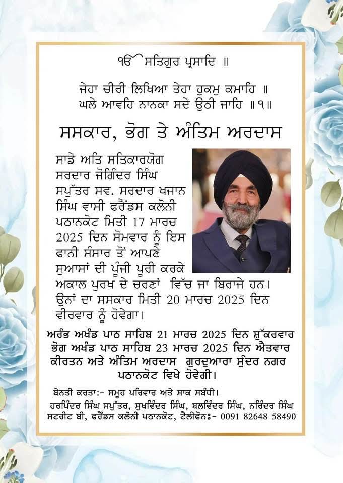 ਸ੍ਰ: ਨਰਿੰਦਰ ਸਿੰਘ ਘੋਤਰਾ ਫਰੈਂਕਫੋਰਟ ਦੇ ਜੀਜਾ ਜੀ ਸ੍ਰ : ਜੋਗਿੰਦਰ ਸਿੰਘ ਸਪੁੱਤਰ ਸਵ: ਸ੍ਰ ਖਜਾਨ ਸਿੰਘ ਜੀ ਪਠਾਨਕੋਟ ਦੇ ਗਏ ਸਦੀਵੀ ਵਿਛੋੜਾ।