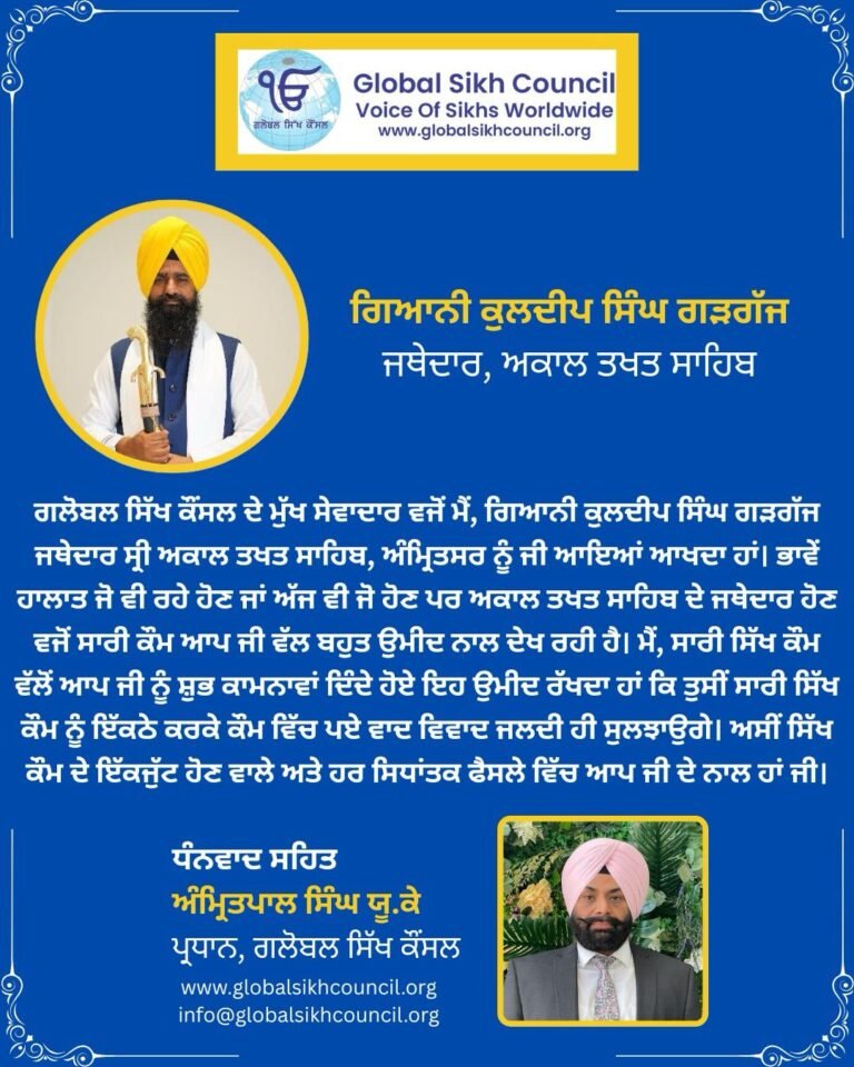 ਗਲੋਬਲ ਸਿੱਖ ਕੌਂਸਲ ਵੱਲੋਂ ਜਥੇਦਾਰ ਗਿਆਨੀ ਕੁਲਦੀਪ ਸਿੰਘ ਗੜਗੱਜ ਹੋਣਾਂ ਨੂੰ ਦਿੱਤੀ ਗਈ ਵਧਾਈ