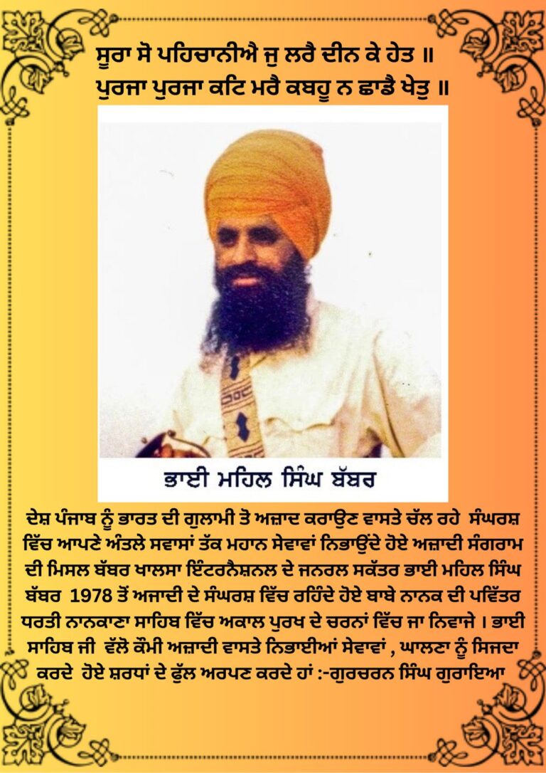 ਜਥੇਦਾਰ ਮਹਿਲ ਸਿੰਘ ਬੱਬਰ ਦਾ ਨਨਕਾਣਾ ਸਾਹਿਬ ਵਿੱਚ ਦੇਹਾਂਤ