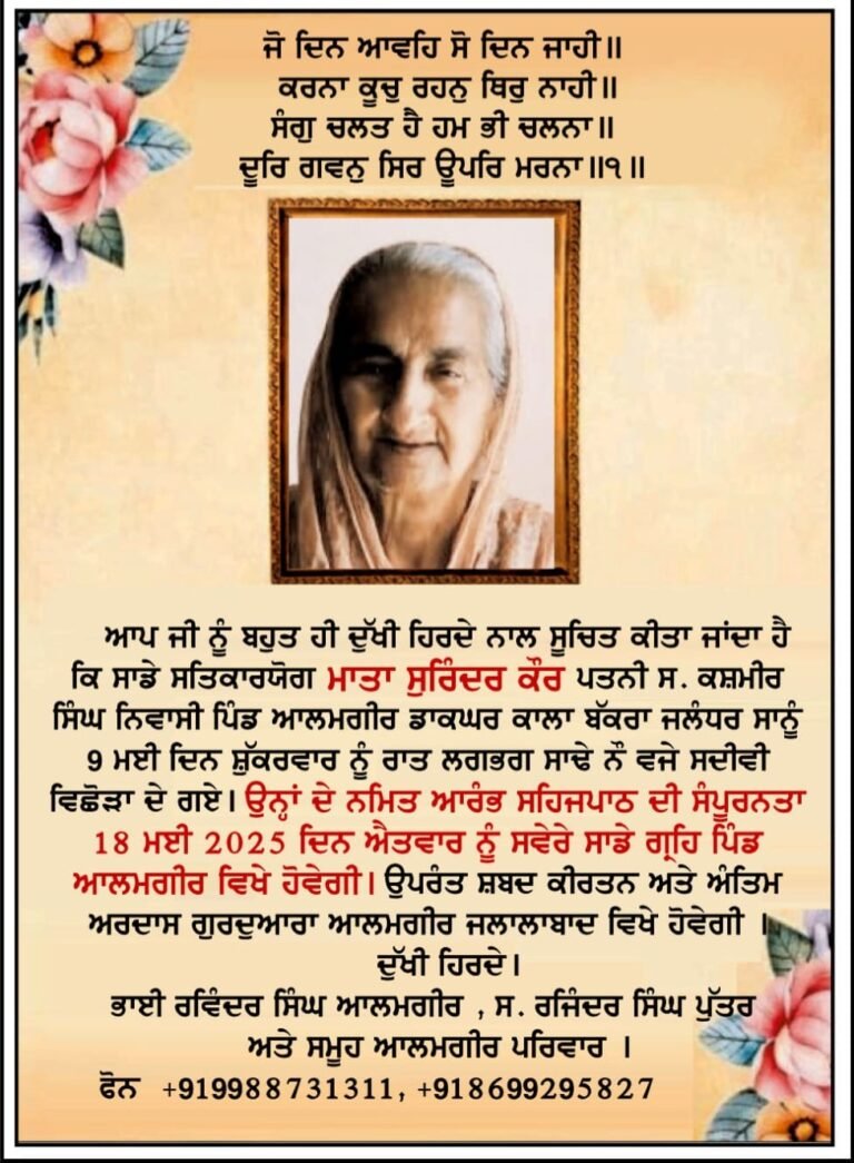 ਪਰਚਾਰਕ ਭਾਈ ਰਵਿੰਦਰ ਸਿੰਘ ਆਲਮਗੀਰ ਜੀ ਦੇ ਮਾਤਾ ਸੁਰਿੰਦਰ ਕੌਰ ਜੀ ਦੇ ਗਏ ਸਦੀਵੀ ਵਿਛੋੜਾ ਅੰਤਮ ਅਰਦਾਸ 18 ਮਈ ਐਤਵਾਰ ਨੂੰ ਹੋਵੇਗੀ।