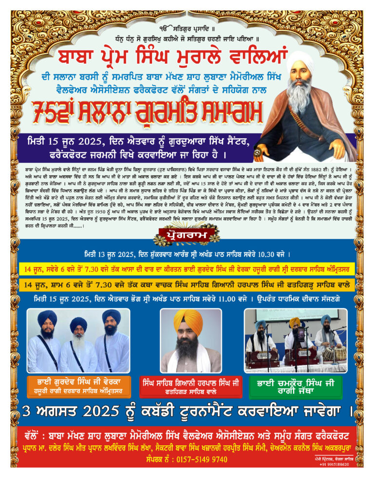 ਗੁਰਦੁਆਰਾ ਸਿੱਖ ਸੈਂਟਰ ਫਰੈਕਫੋਰਟ ਜਰਮਨੀ ਵਿਖੇ  ਬਾਬਾ ਪ੍ਰੇਮ ਸਿੰਘ ਜੀ ਮੁਰਾਲੇ ਵਾਲਿਆਂ ਦੀ ਮਿੱਠੀ ਯਾਦ ਨੂੰ ਸਮਰਪਿਤ ਗੁਰਮਤਿ ਸਮਾਗਮ 13-14-15 ਜੂਨ ਨੂੰ ਹੋਵੇਗਾ ।