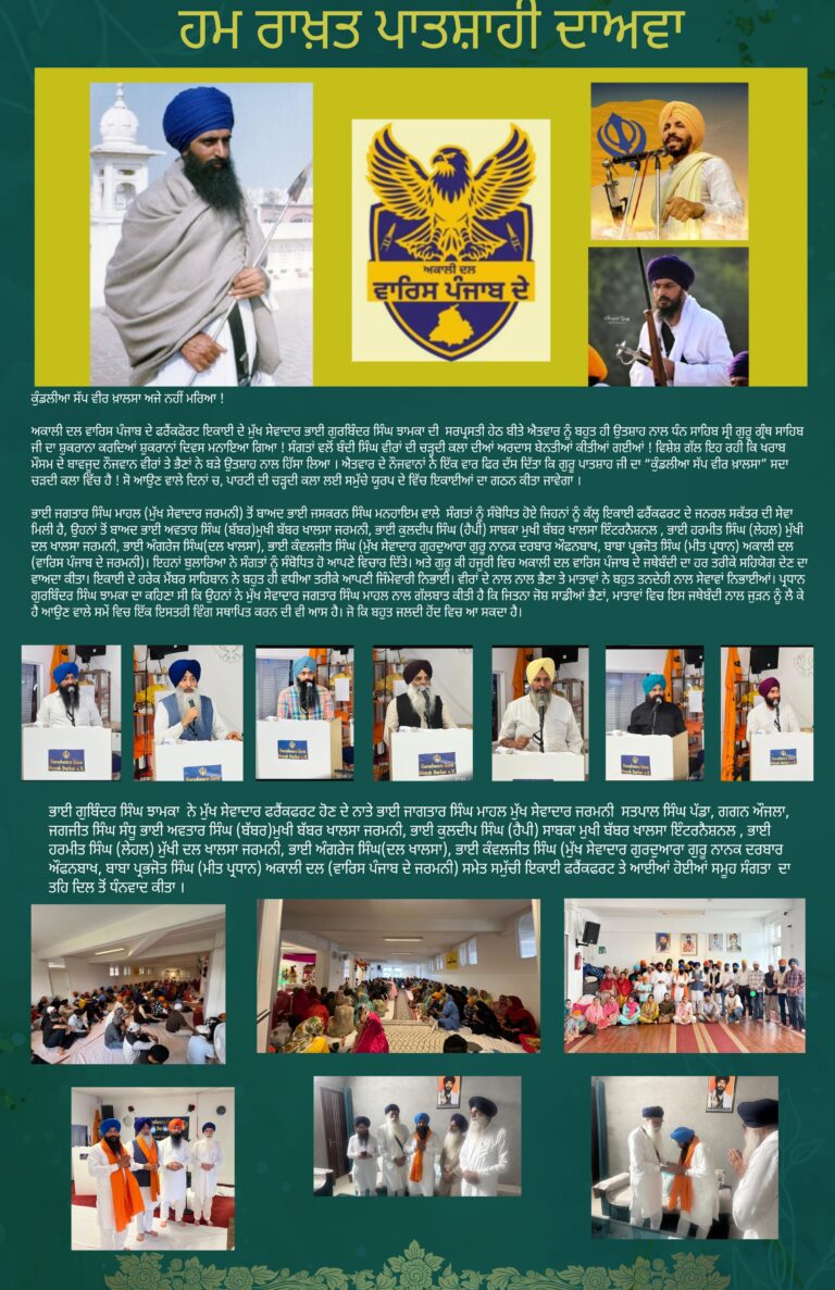 ਅਕਾਲੀ ਦਲ ਵਾਰਿਸ ਪੰਜਾਬ ਜਥੇਬੰਦੀ ਵੱਲੋਂ ਫਰੈਂਕਫੋਰਟ ਵਿਖੇ ਮਨਾਇਆ ਗਿਆ ਸ਼ੁਕਰਾਨਾ ਦਿਵਸ