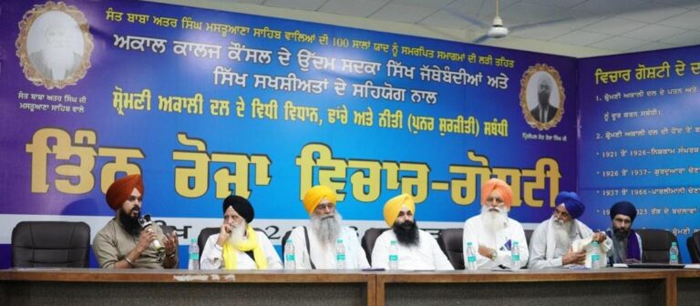 ਅਕਾਲੀ ਦਲ ਦੇ ਵਿਧੀ ਵਿਧਾਨ ਸਬੰਧੀ ਵਿਚਾਰ ਗੋਸ਼ਟੀ ਦਾ ਦੂਸਰਾ ਦਿਨ ਵੀ ਦਿਲਚਸਪ ਵਿਚਾਰਾਂ ਭਰਭੂਰ ਰਿਹਾ    👉 ਅਕਾਲੀ ਦਲ ਦੀ ਨੀਤੀ, ਢਾਂਚੇ ਬਾਰੇ ਵਿਦਵਾਨਾਂ, ਰਾਜਨੀਤਕ ਆਗੂਆਂ ਅਤੇ ਵਿਚਾਰਕਾਂ ਨੇ ਆਪਣੇ ਤਰਜ਼ਬੇ ਕੀਤੇ ਸਾਂਝੇ