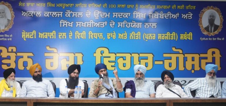 ਅਕਾਲੀ ਦਲ ਦੀ ਨੀਤੀ ਅਤੇ ਵਿਧੀ ਵਿਧਾਨ ਬਾਰੇ ਤਿੰਨ ਦਿਨਾਂ ਗੋਸ਼ਟੀ ਗੰਭੀਰ ਵਿਚਾਰਾਂ ਨਾਲ ਸਮਾਪਤ