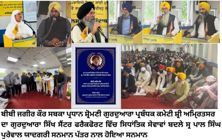 ਫਰੈਕਫੋਰਟ ਵਿੱਚ ਬੀਬੀ ਜਗੀਰ ਕੌਰ ਵੱਲੋਂ ਨਿਭਾਈਆਂ ਸਿਧਾਂਤਿਕ ਸੇਵਾਵਾਂ ਬਦਲੇ ਮੂਲ ਨਾਨਕਸ਼ਾਹੀ ਕੈਲੰਡਰ  ਦੇ ਨਿਰਮਾਤਾ ਸ੍ਰ : ਪਾਲ ਸਿੰਘ ਪੁਰੇਵਾਲ ਯਾਦਗਰੀ ਸਨਮਾਨ ਪੱਤਰ ਨਾਲ ਕੀਤਾ ਸਨਮਾਨਤ ।