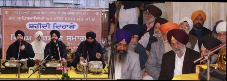 ਦਿੱਲੀ ਗੁਰਦੁਆਰਾ ਕਮੇਟੀ ਵਲੋਂ ਬਾਬਾ ਜ਼ੋਰਾਵਰ ਸਿੰਘ, ਬਾਬਾ ਫਤਿਹ ਸਿੰਘ ਅਤੇ ਮਾਤਾ ਗੁਜਰੀ ਦਾ ਸ਼ਹੀਦੀ ਦਿਹਾੜਾ ਸ਼ਰਧਾ ਤੇ ਸਤਿਕਾਰ ਨਾਲ ਮਨਾਇਆ ਗਿਆ