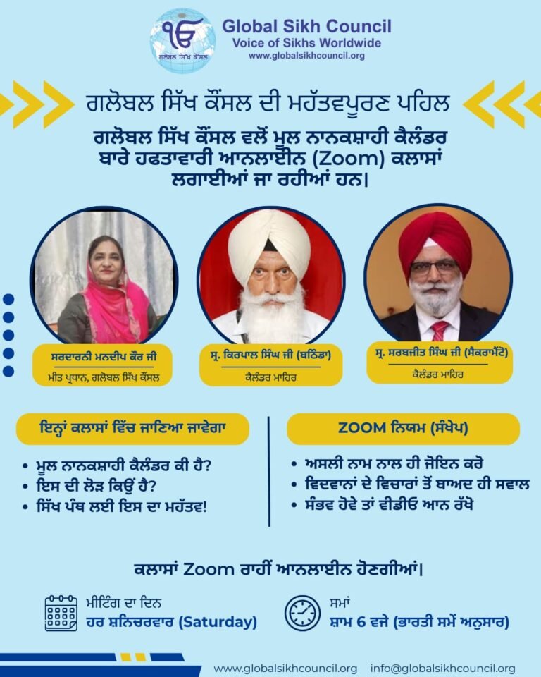 ਗਲੋਬਲ ਸਿੱਖ ਕੌਂਸਲ ਵਲੋਂ ਮੂਲ ਨਾਨਕਸ਼ਾਹੀ ਕੈਲੰਡਰ ਬਾਰੇ ਹਫਤਾਵਾਰੀ ਆਨਲਾਈਨ ਕਲਾਸਾਂ ਦੀ ਸ਼ੁਰੂਆਤ।
