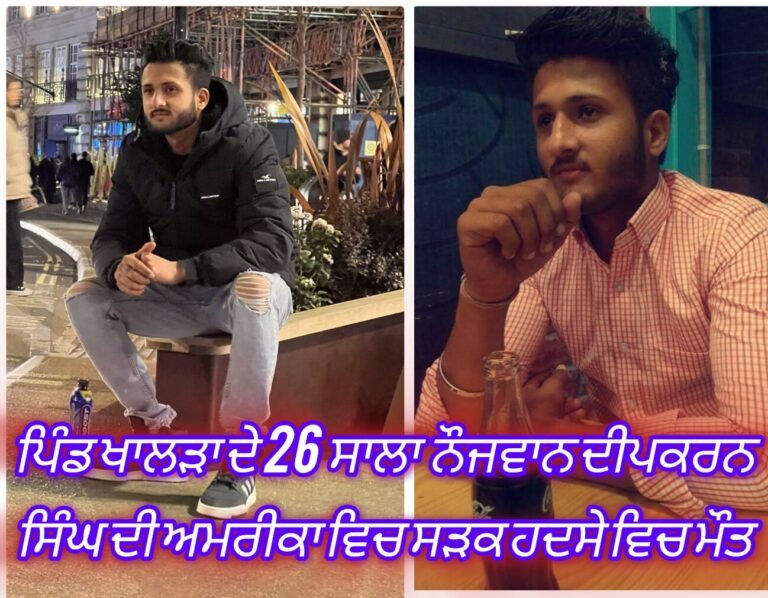 ਪਿੰਡ ਖਾਲੜਾ ਦੇ ਨੌਜਵਾਨ ਦੀਪ ਕਰਨ ਸਿੰਘ ਦੀ ਅਮਰੀਕਾ ਵਿਚ ਸੜਕ ਹਾਦਸੇ ਵਿਚ ਮੌਤ