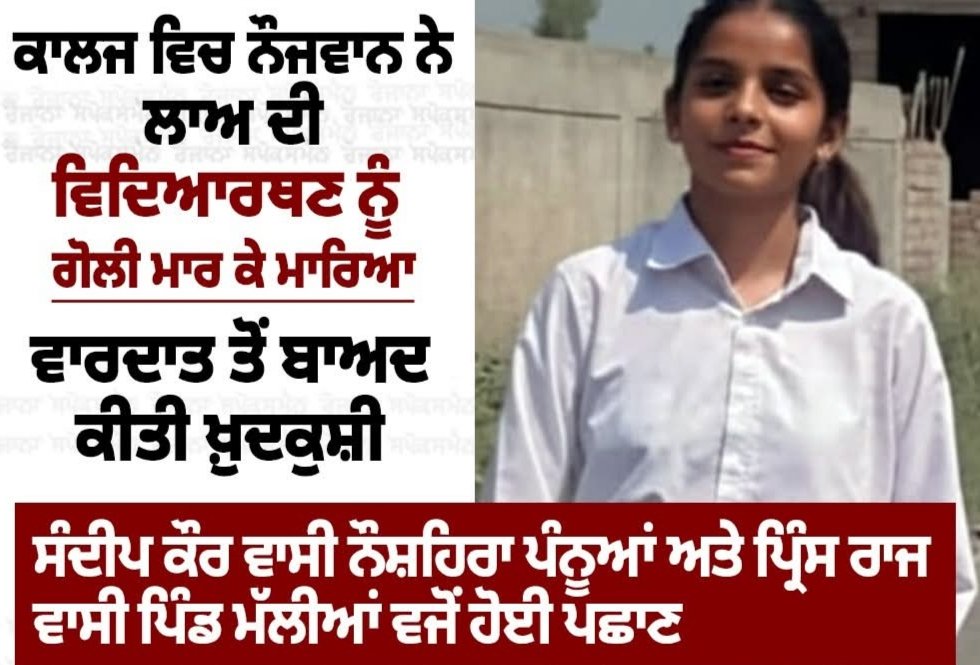 ਲਾਅ ਦੀ ਵਿਦਿਆਰਥਣ ਦਾ ਗੋਲੀਆਂ ਮਾਰ ਕੇ ਕਤਲ