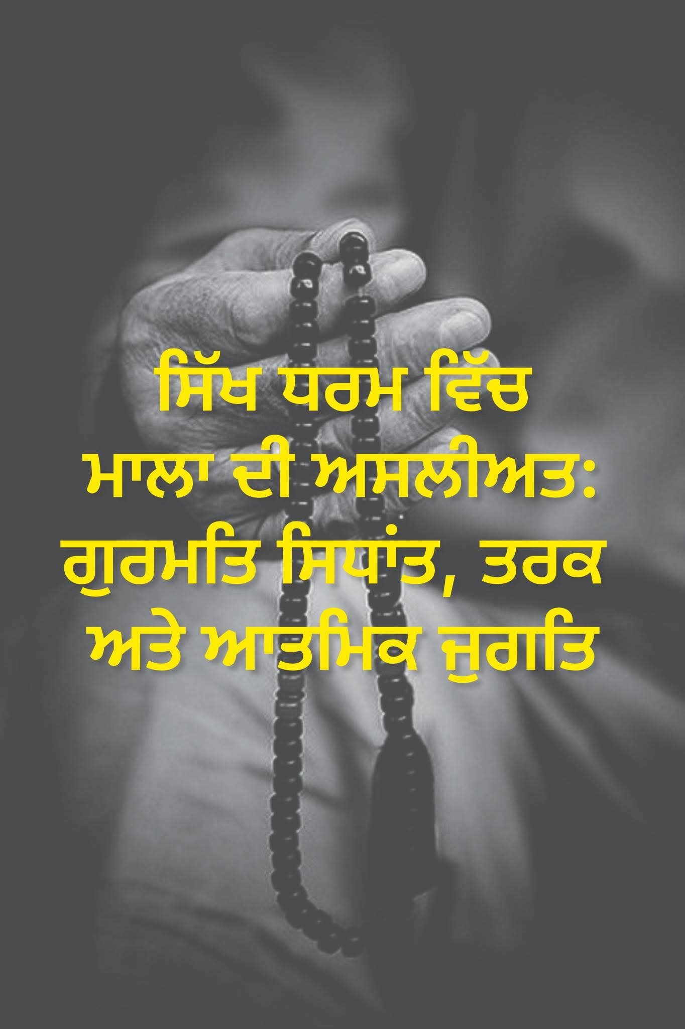 ਸਿੱਖ ਧਰਮ ਵਿੱਚ ਮਾਲਾ ਦੀ ਅਸਲੀਅਤ: ਗੁਰਮਤਿ ਸਿਧਾਂਤ, ਤਰਕ ਅਤੇ ਆਤਮਿਕ ਜੁਗਤਿ – ਲੇਖਕ ਅਮ੍ਰਿਤਪਾਲ ਸਿੰਘ ਸਚਦੇਵਾ