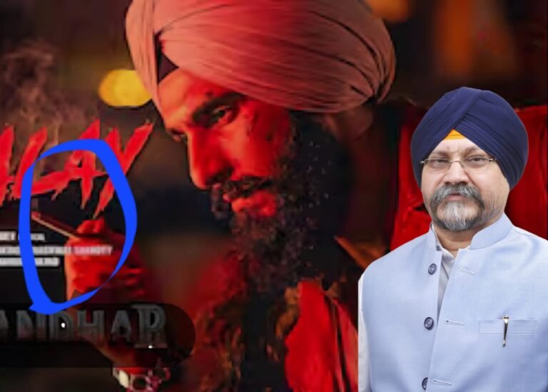 ਫਿਲਮ ਧੁਰੰਦਰ 2 ਵਿਚ ਦਸਤਾਰਧਾਰੀ ਸਿੱਖ ਪਾਤਰ ਦੇ ਨਸ਼ੇ ਵਾਲੇ ਦ੍ਰਿਸ਼ ਬਦਲੇ ਜਾਣ ਨਹੀਂ ਤਾਂ ਹੋਵੇਗੀ ਕਾਨੂੰਨੀ ਕਾਰਵਾਈ ਅਤੇ ਵਿਰੋਧ ਪ੍ਰਦਰਸ਼ਨ: ਗੁਰਮੀਤ ਸਿੰਘ ਸ਼ੰਟੀ  👉 ਫਿਲਮ ਸੇੰਸਰ ਬੋਰਡ ਨੂੰ ਪੱਤਰ ਲਿਖ ਕੀਤੀ ਗਈ ਮੰਗ   👉 ਦਿੱਲੀ ਕਮੇਟੀ ਵਲੋਂ ਇਸ ਮਾਮਲੇ ਤੇ ਚੁੱਪ ਰਹਿਣਾ ਨਮੋਸ਼ੀਜਨਕ