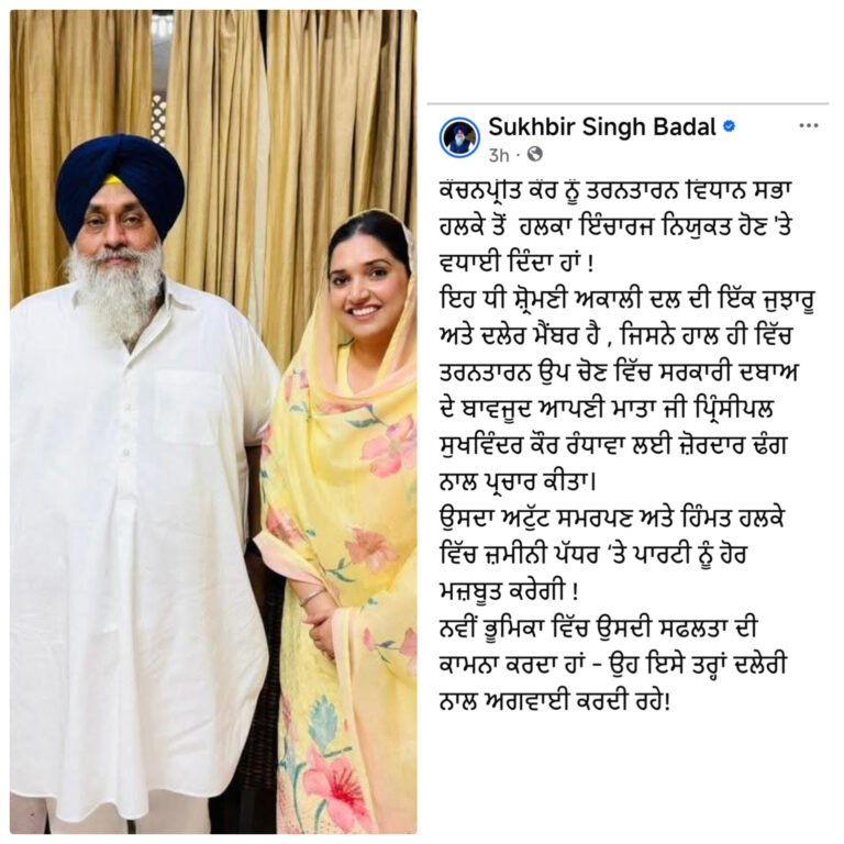 ਸੁਖਬੀਰ ਸਿੰਘ ਬਾਦਲ ਵੱਲੋਂ ਕੰਚਨਪ੍ਰੀਤ ਕੌਰ ਨੂੰ ਤਰਨਤਾਰਨ ਵਿਧਾਨ ਸਭਾ ਹਲਕੇ ਤੋਂ ਹਲਕਾ ਇੰਚਾਰਜ ਨਿਯੁਕਤ