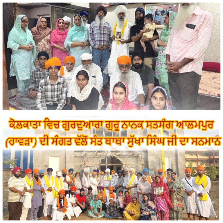 ਕੋਲਕਾਤਾ ਵਿਚ ਗੁਰਦੁਆਰਾ ਗੁਰੂ ਨਾਨਕ ਸਤਸੰਗ ਆਲਮਪੁਰ (ਹਾਵੜਾ) ਦੀ ਸੰਗਤ ਵੱਲੋਂ ਸੰਤ ਬਾਬਾ ਸੁੱਖਾ ਸਿੰਘ ਜੀ ਦਾ ਸਨਮਾਨ