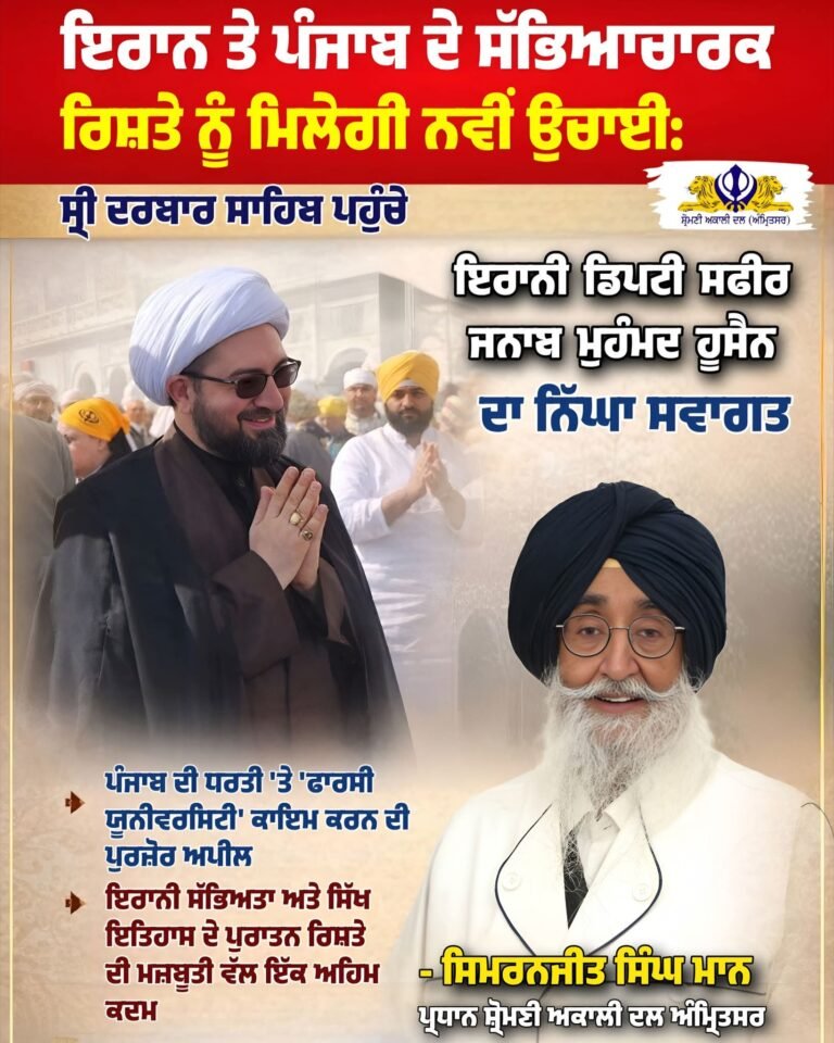 ਇਰਾਨ ਦੂਤਵਾਸ ਦੇ ਡਿਪਟੀ ਸਫੀਰ ਜਨਾਬ ਮੁਹੰਮਦ ਹੂਸੈਨ ਦਾ ਸ੍ਰੀ ਦਰਬਾਰ ਸਾਹਿਬ ਆਉਣ ਤੇ ਭਰਪੂਰ ਸਵਾਗਤ : ਮਾਨ ਇਰਾਨ ਤੇ ਪੰਜਾਬ ਦੇ ਸੱਭਿਆਚਾਰ ਦਾ ਪੁਰਾਤਨ ਰਿਸਤਾ, ਪੰਜਾਬ ਵਿਚ ਫਾਂਰਸੀ ਯੂਨੀਵਰਸਿਟੀ ਕਾਇਮ ਕਰਨ ਦੀ ਅਪੀਲ
