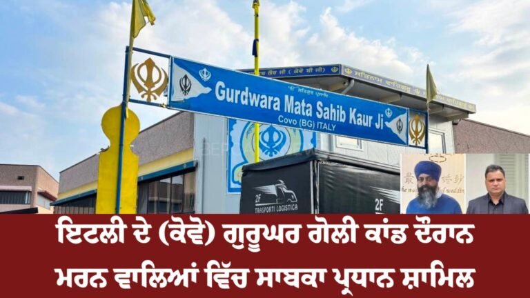 ਇਟਲੀ ਦੇ ਕੋਵੋ ਸਥਿਤ ਗੁਰਦੁਆਰਾ ਮਾਤਾ ਸਾਹਿਬ ਕੌਰ ਜੀ ਦੇ ਪ੍ਰਬੰਧਕ ਸਮੇਤ ਦੋ ਵਿਅਕਤੀਆਂਆਂ ਨੂੰ ਮਾਰੀ ਗੋਲੀ।