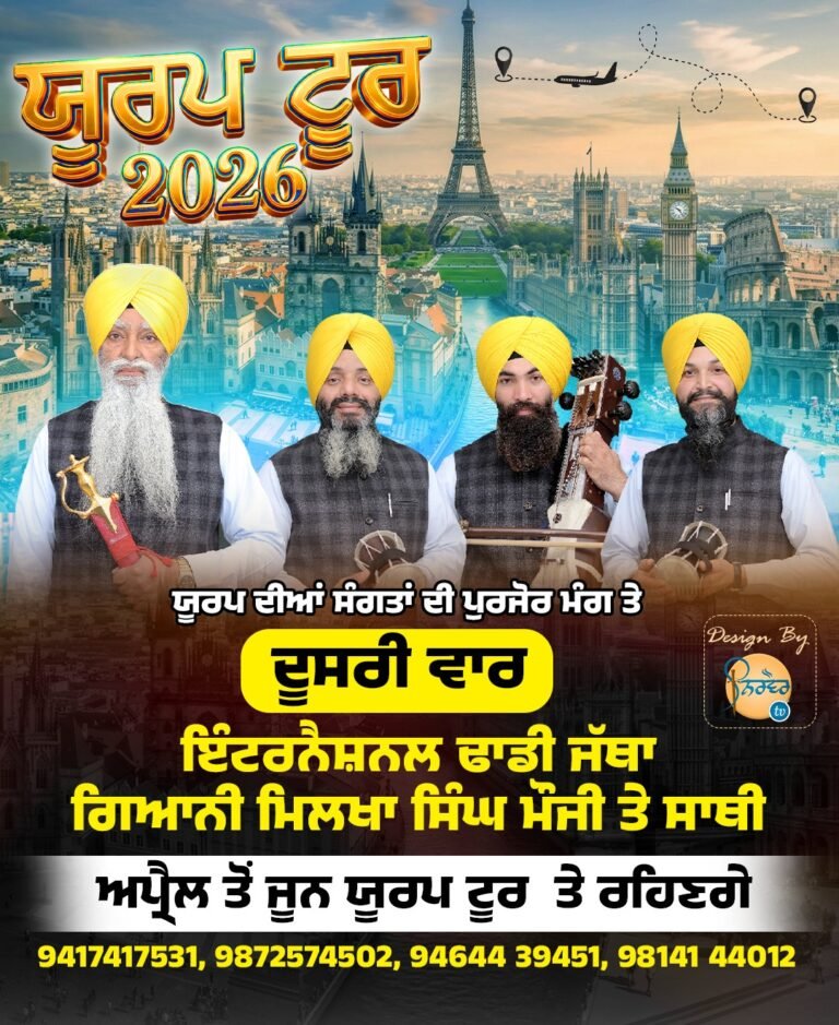 ਇੰਟਰਨੈਸ਼ਨਲ ਢਾਡੀ ਜਥਾ ਗਿਆਨੀ ਮਿਲਖਾ ਸਿੰਘ ਮੌਜੀ ਪਹੁੰਚ ਰਹੇ ਹਨ ਯੂਰਪ