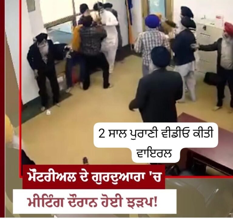 ਮੋਂਟਰੀਅਲ ਦੇ ਗੁਰੂਘਰ ਨੂੰ ਬਦਨਾਮ ਕਰਨ ਦੀ ਸਾਜ਼ਿਸ਼.? 2 ਸਾਲ ਪੁਰਾਣੀ ਵੀਡੀਓ ਨੂੰ ਫਿਰ ਕੀਤਾ ਵਾਇਰਲ
