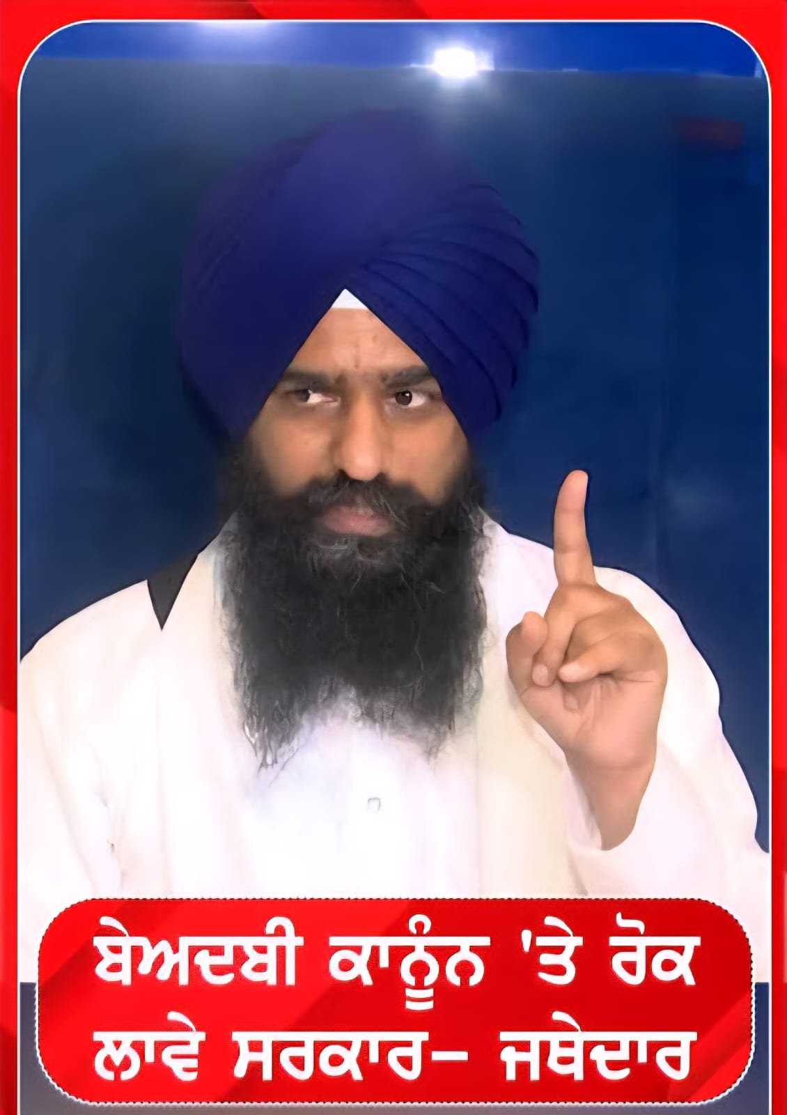 ਜਥੇਦਾਰ ਸ੍ਰੀ ਅਕਾਲ ਤਖ਼ਤ ਸਾਹਿਬ ਗਿਆਨੀ ਕੁਲਦੀਪ ਸਿੰਘ ਗੜਗੱਜ ਵੱਲੋਂ ਜਾਗਤ ਜੋਤ ਸ੍ਰੀ ਗੁਰੂ ਗ੍ਰੰਥ ਸਾਹਿਬ ਸਤਿਕਾਰ (ਸੋਧ) ਐਕਟ 2026 ਸਬੰਧ ਜਾਰੀ ਕੀਤਾ ਆਦੇਸ਼