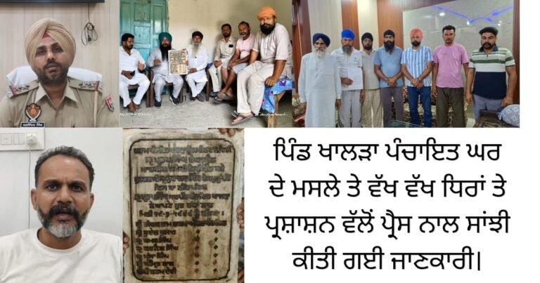ਖਾਲੜਾ ਪੰਚਾਇਤ ਘਰ ਦੀ ਜਗ੍ਹਾ ਬਣੀ ਵਿਵਾਦ ਘਰ। ਵੱਖ ਵੱਖ ਧਿਰਾਂ ਅਤੇ ਪ੍ਰਸ਼ਾਸ਼ਨ ਵਲੋਂ ਸਾਂਝੀ ਜਾਣਕਾਰੀ।
