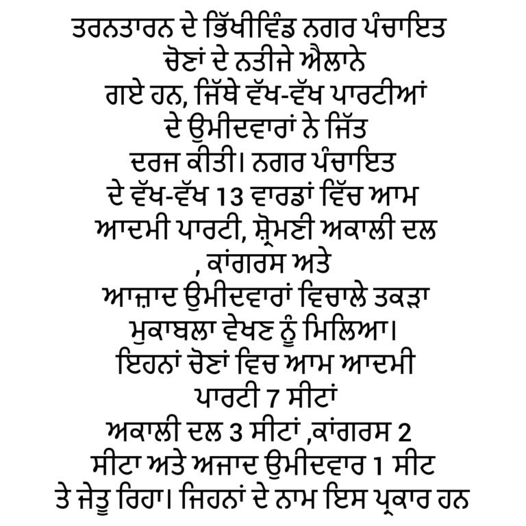 ਤਰਨਤਾਰਨ ਦੇ ਭਿੱਖੀਵਿੰਡ ਨਗਰ ਪੰਚਾਇਤ ਚੋਣਾਂ ਦੇ ਨਤੀਜੇ ਐਲਾਨੇ ਗਏ ਹਨ