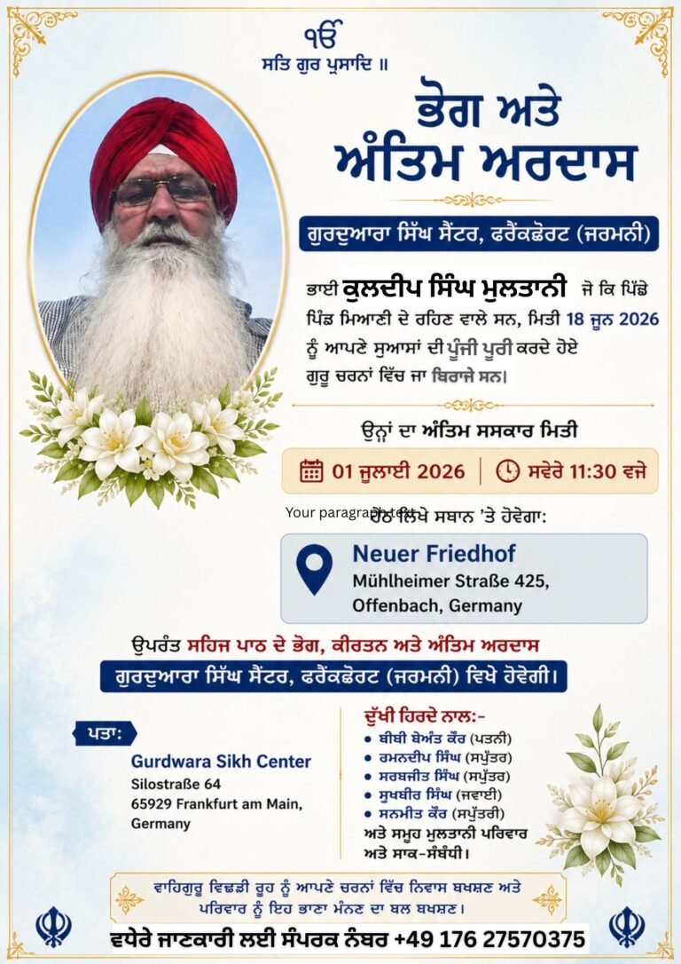 ਸੰਸਾਰਕ ਯਾਤਰਾ ਪੂਰੀ ਕਰ ਗਏ ਸ੍ਰ: ਕੁਲਦੀਪ ਸਿੰਘ ਮੁਲਤਾਨੀ ਦੇ ਅੰਤਿਮ ਸੰਸਕਾਰ ਅਤੇ ਅੰਤਿਮ ਅਰਦਾਸ।