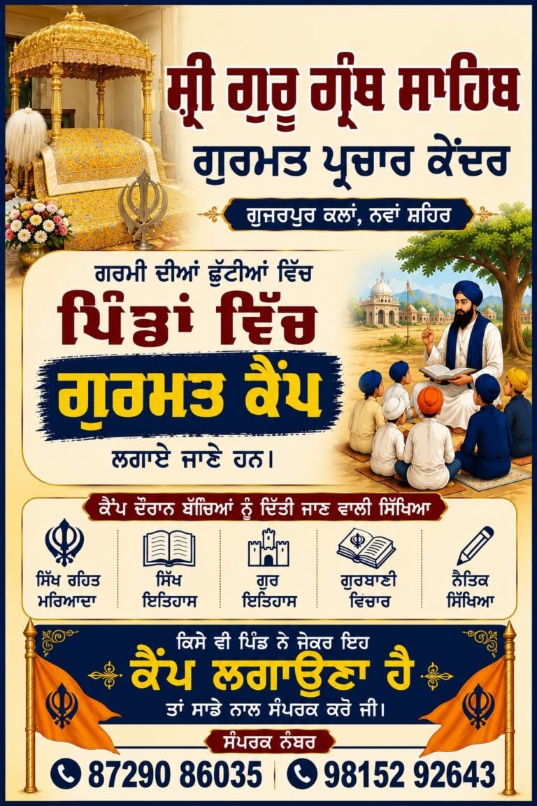 ਸ਼੍ਰੀ ਗੁਰੂ ਗ੍ਰੰਥ ਸਾਹਿਬ ਗੁਰਮਤ ਪ੍ਰਚਾਰ ਕੇਂਦਰ ਵੱਲੋਂ 15 ਸਕੂਲਾਂ ਵਿੱਚ ਗੁਰਮਤ ਕੈਂਪ ਲਗਾ ਕੇ ਵਿਦਿਆਰਥੀਆਂ ਨੂੰ ਗੁਰਮਤ ਨਾਲ ਜੋੜਿਆ