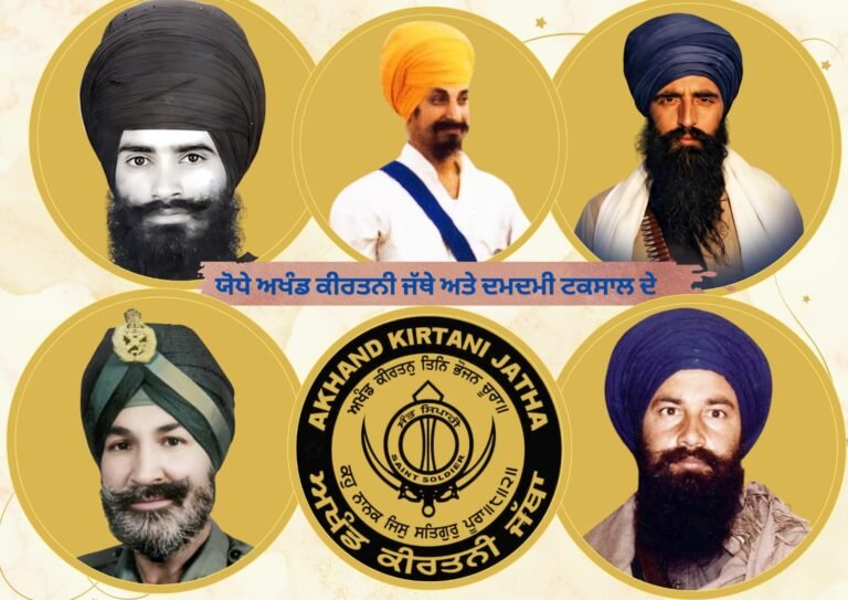 ਜੂਨ 1984 ਦਾ ਘਲੂਘਾਰਾ: ਸਿੰਘ ਸਿੰਘਣੀਆਂ ਦੀ ਸ਼ਹਾਦਤ, ਸਿਦਕ ਅਤੇ ਖਾਲਸਾਈ ਜਜ਼ਬੇ ਦੀ ਅਮਰ ਮਿਸਾਲ: ਅਖੰਡ ਕੀਰਤਨੀ ਜਥਾ ਵਿਸ਼ਵਵਿਆਪੀ