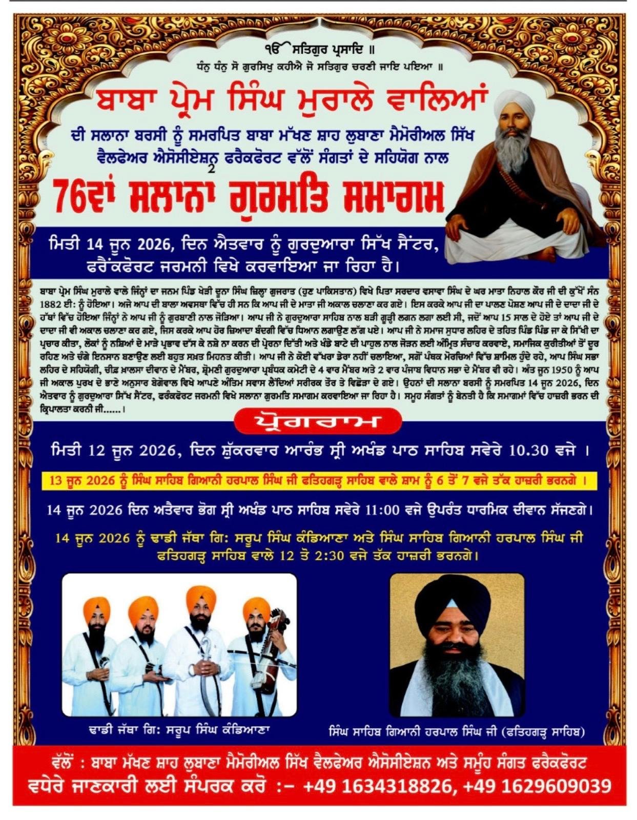 ਬਾਬਾ ਮੱਖਣ ਸ਼ਾਹ ਲੁਬਾਣਾ ਮੈਮੋਰੀਅਲ ਸਿੱਖ ਵੈੱਲਫੇਅਰ ਐਸੋਸੀਏਸ਼ਨ ਫਰੈਂਕਫਰਟ ਵੱਲੋਂ ਹਰ ਸਾਲ ਦੀ ਤਰ੍ਹਾਂ ਇਸ ਸਾਲ ਸੰਗਤ ਦੇ ਸਹਿਯੋਗ ਨਾਲ ਬਾਬਾ ਪ੍ਰੇਮ ਸਿੰਘ ਜੀ ਦੀ ਯਾਦ ਵਿੱਚ 76ਵੇਂ ਗੁਰਮਤਿ ਸਮਾਗਮ ਕਰਵਾਏ ਜਾ ਰਹੇ