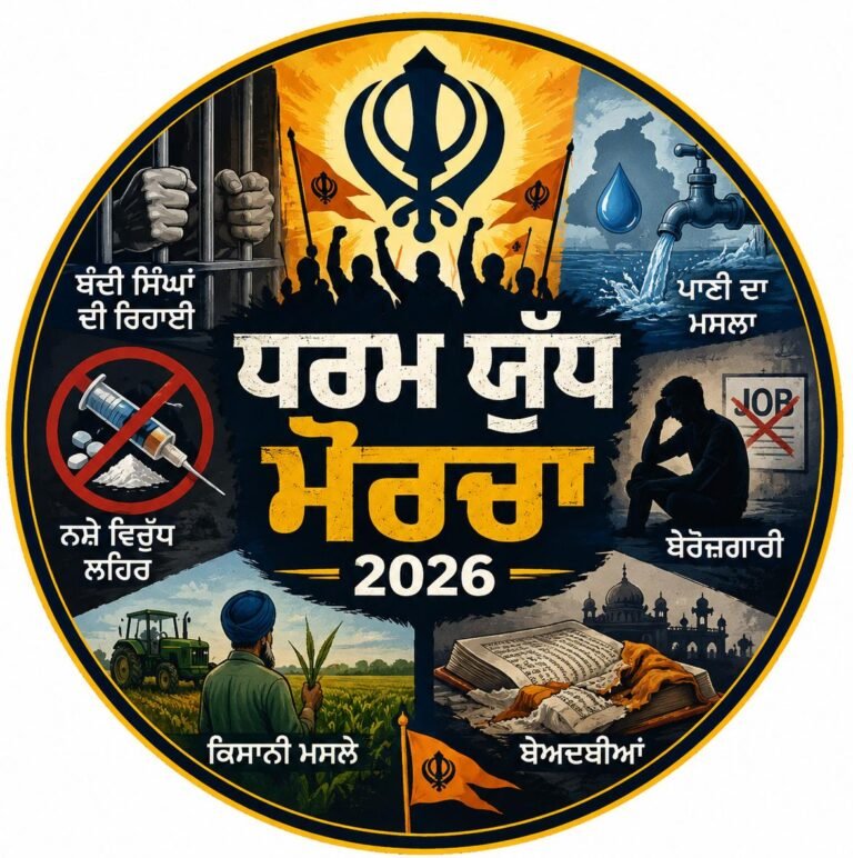 ਧਰਮ ਯੁੱਧ ਮੋਰਚੇ ਦੇ ਏਜੰਡੇ ਵਿੱਚ ਪੰਥਕ ਤੇ ਪੰਜਾਬ ਦੇ ਭਖਦੇ ਮਸਲੇ ਸ਼ਾਮਲ ਕੀਤੇ ਜਾਣ : ਪੰਥਕ ਜਥੇਬੰਦੀਆਂ ਇੰਦੌਰ