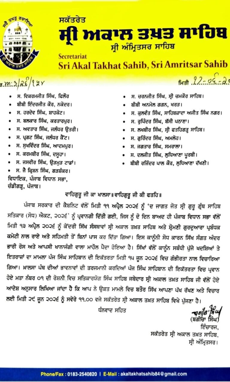 ਗੁਰੂ ਗ੍ਰੰਥ ਸਾਹਿਬ ਸਤਿਕਾਰ ਸੋਧ ਕਾਨੂੰਨ ’ਤੇ ਅਕਾਲ ਤਖ਼ਤ ਸਖ਼ਤ, 29 ਜੂਨ ਨੂੰ ਸਮੂਹ ਸਿੱਖ ਵਿਧਾਇਕ ਤੇ ਸਿੱਖ ਮੰਤਰੀ ਅਕਾਲ ਤਖ਼ਤ ਸਾਹਿਬ ਤਲਬ