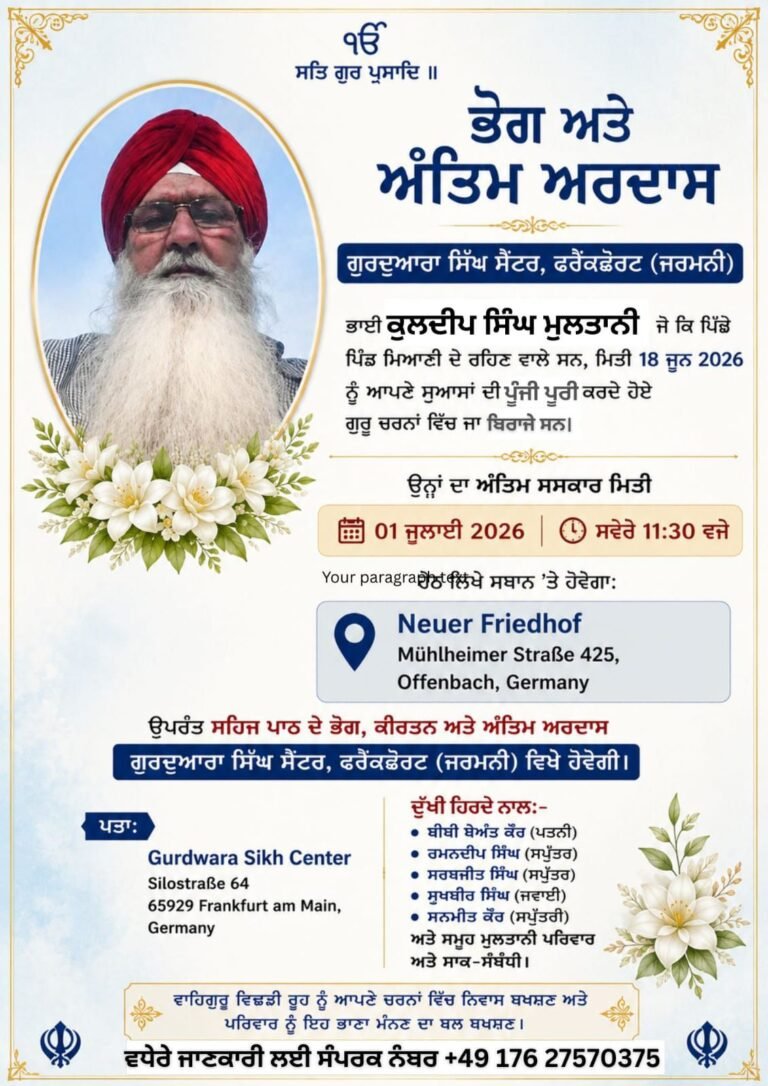 ਭਾਈ ਕੁਲਦੀਪ ਸਿੰਘ ਜੀ ਮੁਲਤਾਨੀ ਹੋਣਾ ਦਾ ਅੰਤਮ ਸੰਸਕਾਰ 1 ਜੁਲਾਈ ਦਿਨ ਬੁੱਧਵਾਰ 11:30 ਵਜੇ ਇਸ਼ਤਿਹਾਰ ਵਿੱਚ ਦਿੱਤੇ ਪਤੇ ਤੇ ਹੋਵੇਗਾ – ਅਰਪਿੰਦਰ ਸਿੰਘ ਬਿੱਟੂ-