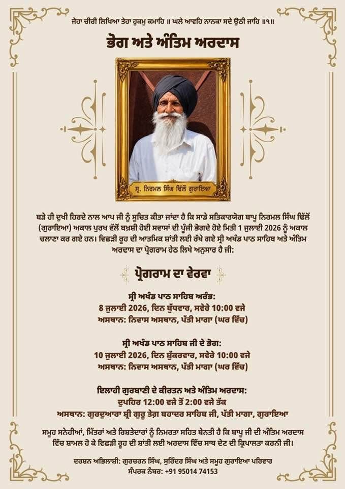 ਇਕ ਹੋਰ ਜਲਾਵਤਨੀ ਯੋਧੇ ਦੇ ਬਾਪੂ ਜੀ ਦਾ ਇੰਤਕਾਲ – ਅਰਪਿੰਦਰ ਸਿੰਘ ਬਿੱਟੂ