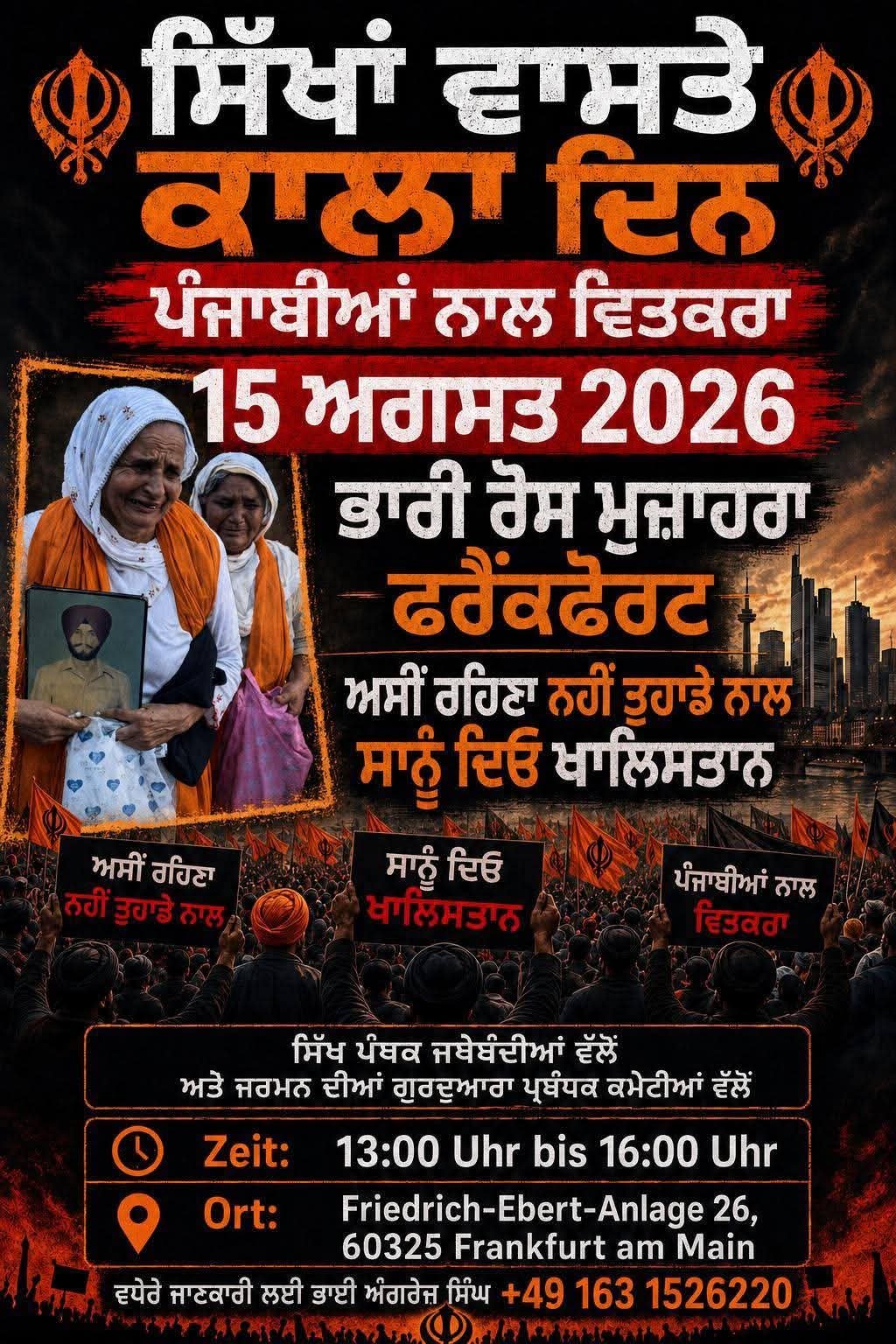 15 ਅਗਸਤ ਨੂੰ ਭਾਰਤੀ ਜਨਰਲ ਕੌਂਸਲੇਟ ਫਰੈਂਕਫਰਟ ਸਾਹਮਣੇ ਹੋਵੇਗਾ ਵਿਸ਼ਾਲ ਰੋਸ ਮੁਜ਼ਾਹਰਾ