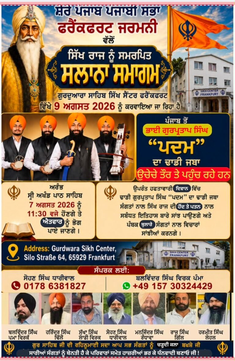 ਸ਼ੇਰੇ ਪੰਜਾਬ ਪੰਜਾਬੀ ਸਭਾ ਵੱਲੋਂ ਸਿੱਖ ਰਾਜ ਨੂੰ ਸਮਰਪਿਤ ਸਲਾਨਾ ਸਮਾਗਮ  9ਅਗਸਤ ਐਤਵਾਰ ਨੂੰ ਗੁਰਦੁਆਰਾ ਸਿੱਖ ਸੈਂਟਰ ਫਰੈਂਕਫੋਰਟ ਵਿਖੇ ਹੋਣਗੇ।