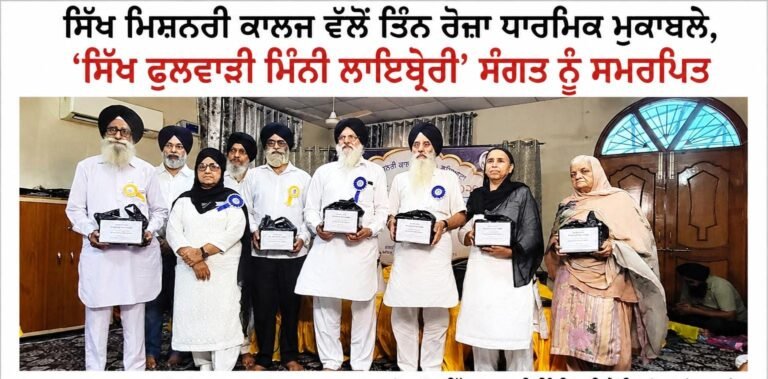 ਸਿੱਖ ਮਿਸ਼ਨਰੀ ਕਾਲਜ ਵੱਲੋਂ ਤਿੰਨ ਰੋਜ਼ਾ ਧਾਰਮਿਕ ਮੁਕਾਬਲੇ, ‘ਸਿੱਖ ਫੁਲਵਾੜੀ ਮਿੰਨੀ ਲਾਇਬ੍ਰੇਰੀ’ ਸੰਗਤ ਨੂੰ ਸਮਰਪਿਤ