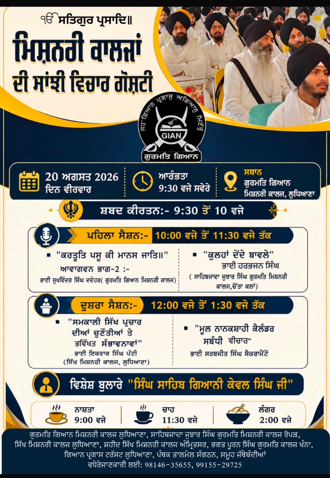 ਲੁਧਿਆਣਾ ਵਿਖੇ 20 ਅਗਸਤ ਨੂੰ ਹੋਵੇਗੀ ਮਿਸ਼ਨਰੀ ਕਾਲਜਾਂ ਦੀ ਸਾਂਝੀ ਵਿਚਾਰ ਗੋਸ਼ਟੀ