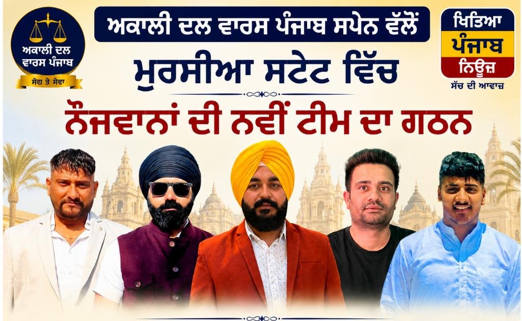 ਅਕਾਲੀ ਦਲ ਵਾਰਸ ਪੰਜਾਬ ਸਪੇਨ ਵੱਲੋਂ ਮੁਰਸੀਆ ਸਟੇਟ ਵਿੱਚ ਨੌਜਵਾਨਾਂ ਦੀ ਨਵੀਂ ਟੀਮ ਦਾ ਗਠਨ